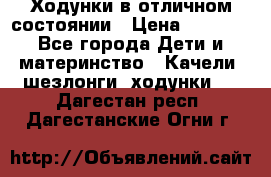 Ходунки в отличном состоянии › Цена ­ 1 000 - Все города Дети и материнство » Качели, шезлонги, ходунки   . Дагестан респ.,Дагестанские Огни г.